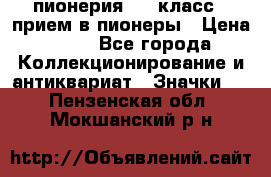 1.1) пионерия : 3 класс - прием в пионеры › Цена ­ 49 - Все города Коллекционирование и антиквариат » Значки   . Пензенская обл.,Мокшанский р-н